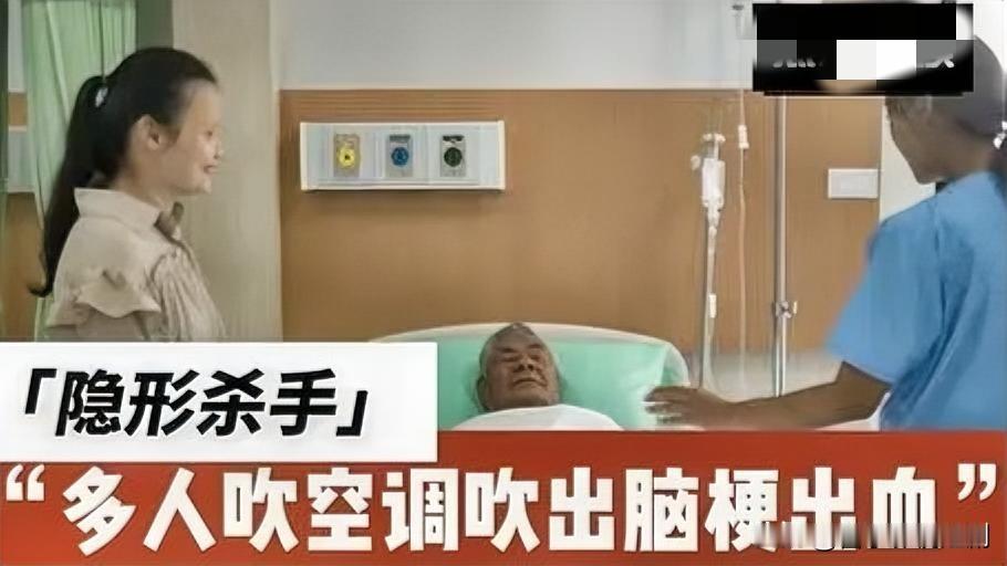 惊！杭州多人吹空调致脑梗脑出血
近日，杭州多人因不当吹空调送医。42岁上班族张先