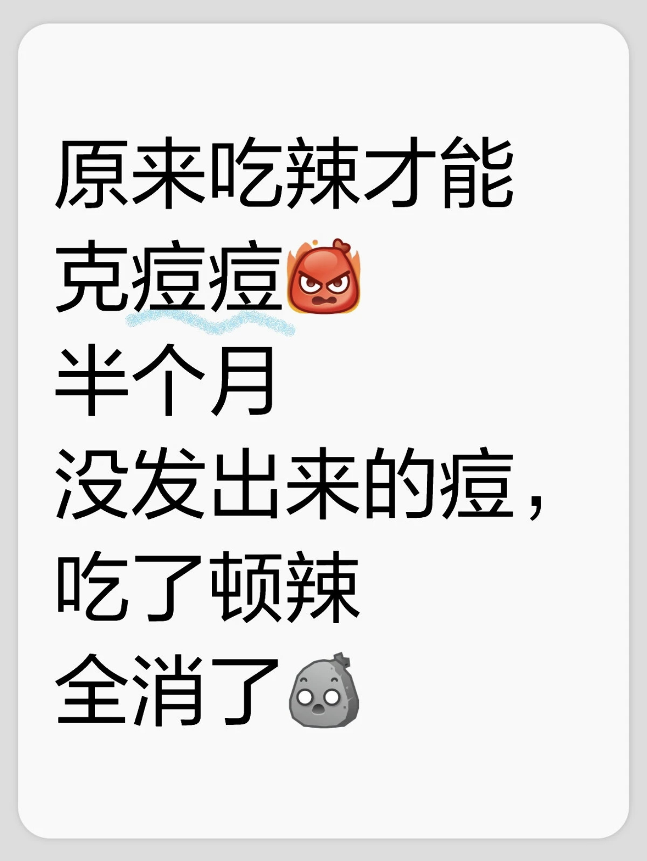爱吃辣的人天亮了 