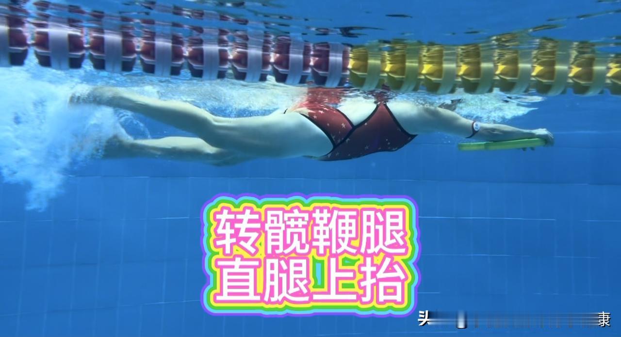 转髋鞭腿，直腿上抬，转髋不是屁股两边坐