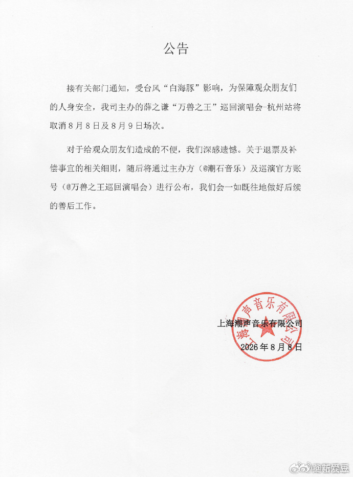 薛之谦演唱会因台风取消一纸公告带来遗憾消息，受台风白海豚影响，薛之谦杭州连续两场