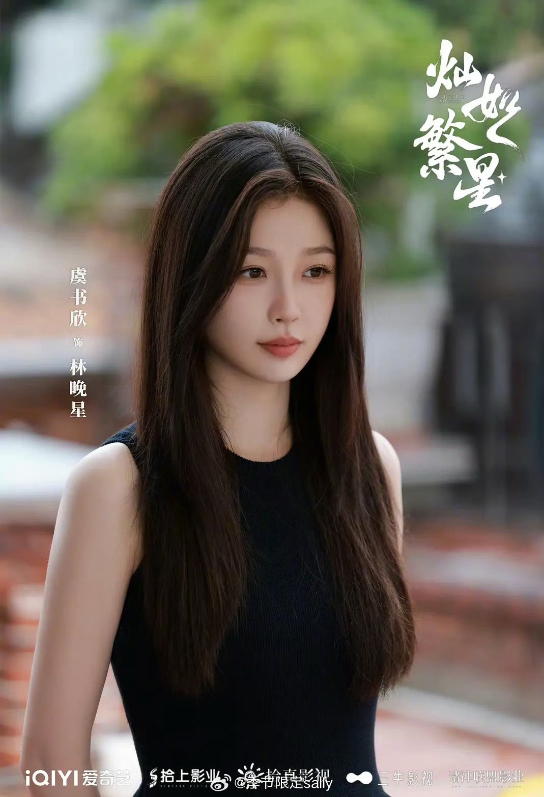 虞书欣灿如繁星明天定档