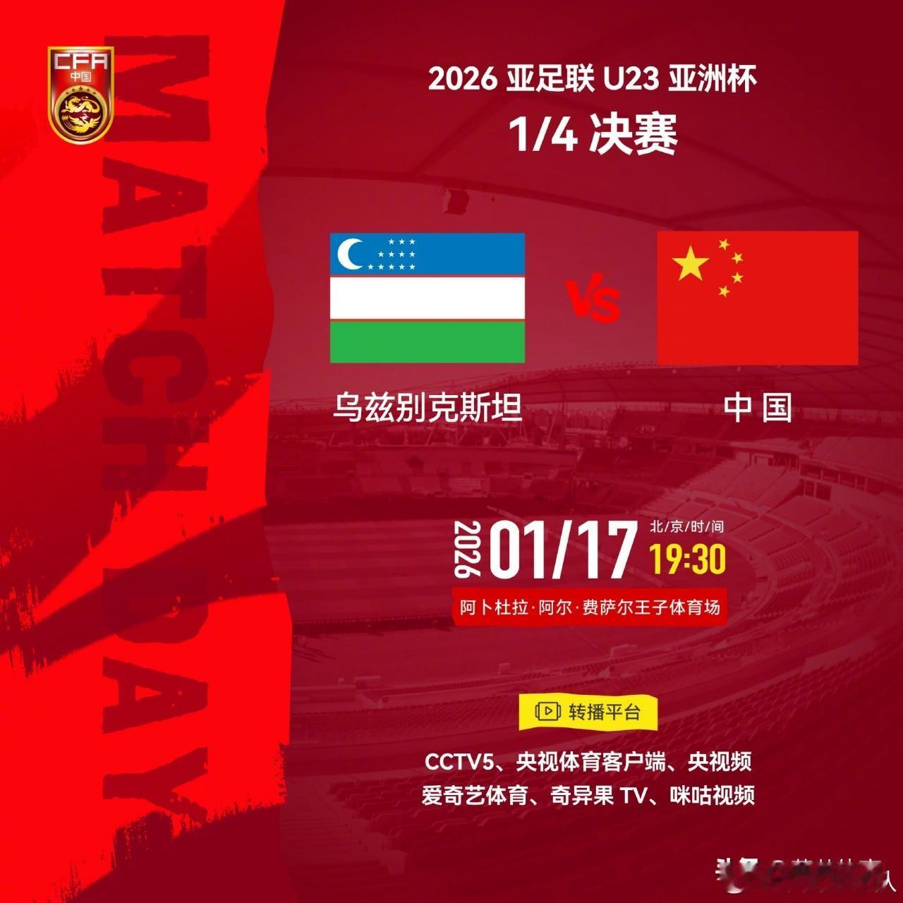 今晚19:30分，中国U23将与乌兹别克斯坦队进行八分之一决赛，胜者将晋级四强！