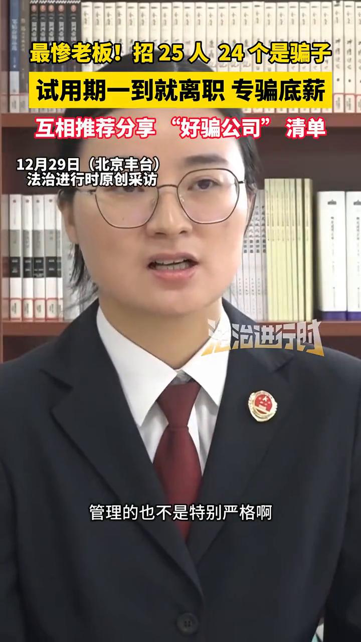 最惨老板！招25人24个是骗子，试用期一到就离职专骗底薪，互相推荐分享"好骗公司