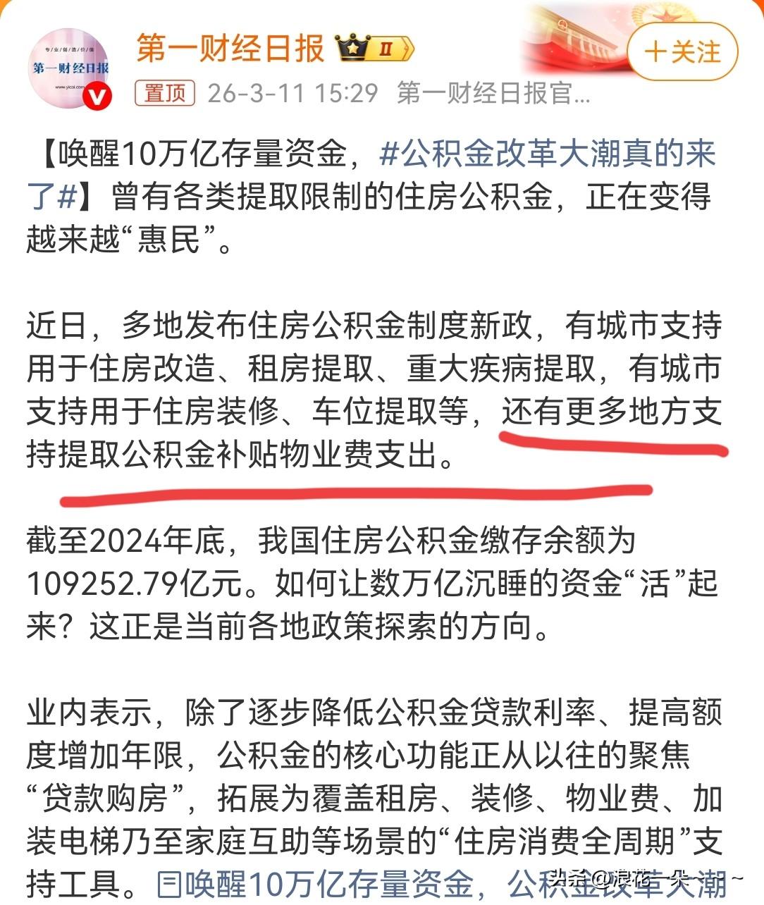 哇塞！这么大的好消息！[鼓掌]
据第一财经日报:公积金改革大潮要来了！看了一下，