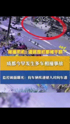 突发事故！10月17日上午，成都文殊院附近发生多车相撞事故。
从监控画面看：有车