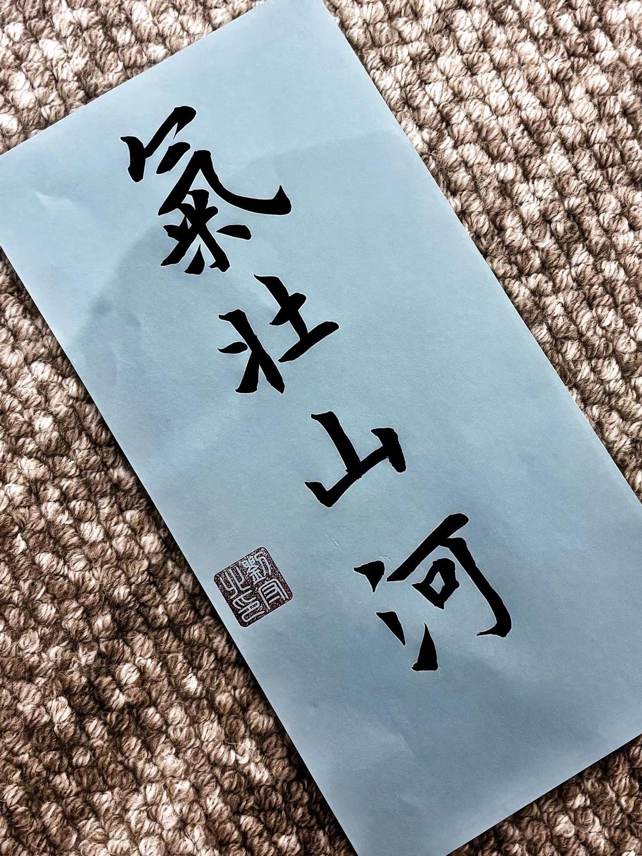 气壮山河。毛笔字 胸怀气壮山河，处世不生嗔怒。