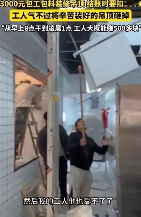 近日，湖北武汉，一老板找人做吊顶，谈好了3000元包工包料，工人从早上8点一直忙
