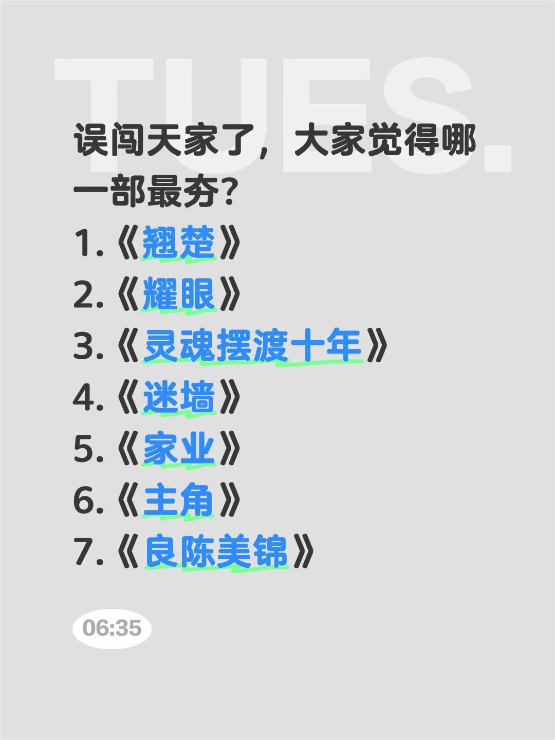 误闯天家了，大家觉得哪一部最夯？
1.《翘楚》
2.《耀眼》
3.《灵魂摆渡十年