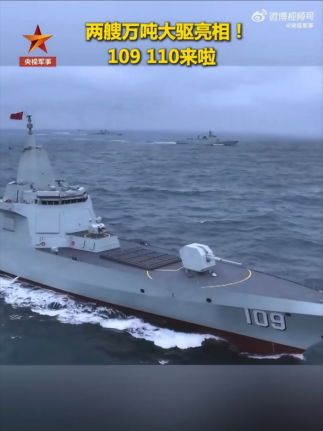 055型驱逐舰109舰和110舰官宣，问题是舰名呢？➤东海舰队终于也有055了烽
