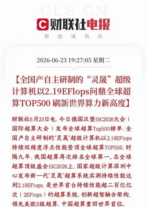 晚上，算力板块再迎重磅利好，计算机再次拿回世界第一在德国最新全球超算排行榜上，全