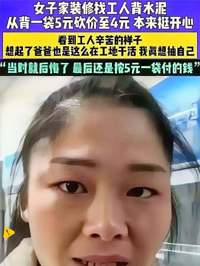 河南一女子！
装修雇老人扛水泥，
把5块一袋压到4块，看老人满头汗爬五楼扛完30