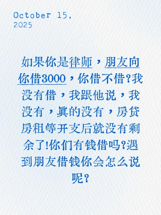 如果你是律师，朋友向你借3000，你借不借？