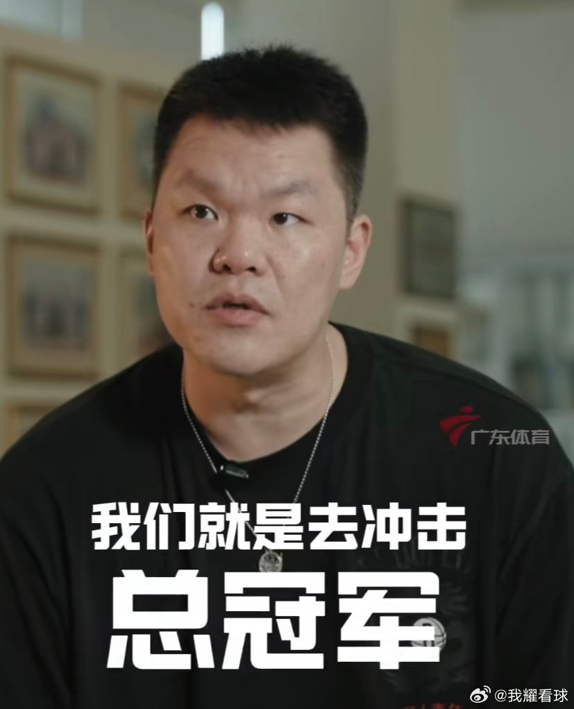 朱总最新采访表示广东队新赛季目标冲击总冠军[努力]“对于球队来说，对于投资人来说