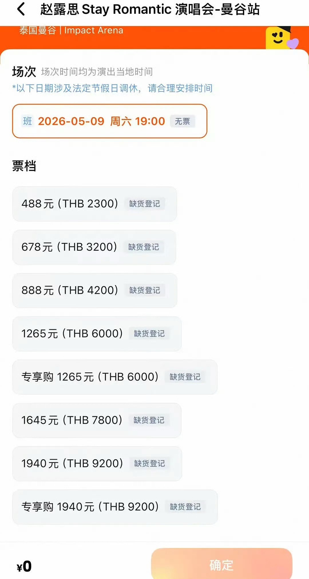 赵露思曼谷演唱会门票已经售罄 