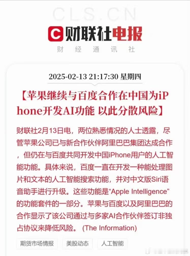 曝苹果仍与百度合作开发中国版iPhoneAI ？？？不是刚确认要与阿里巴巴合作嘛