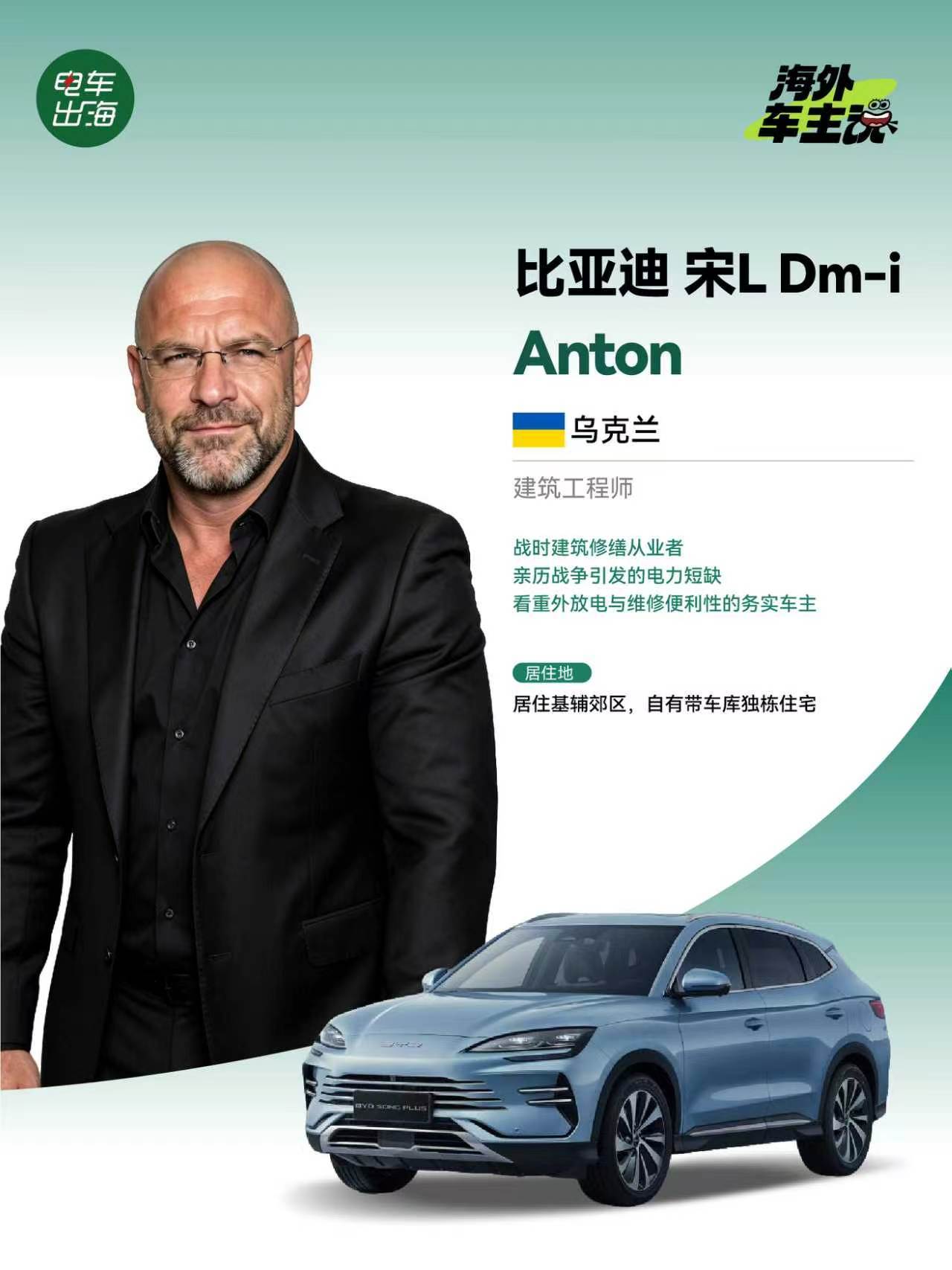 乌克兰🇺🇦比亚迪车主Anton有一句话让我印象深刻。我们问他，如何看待乌克兰