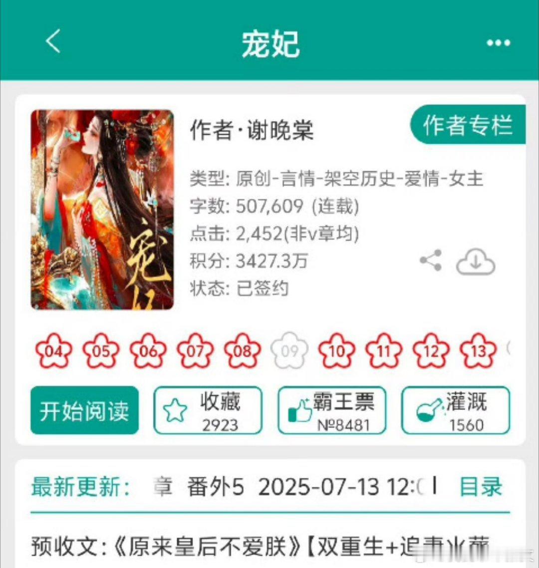 推文我的书单推文 超级超级好看的晋江古言。《宠妃》谢晚棠 ​​​
