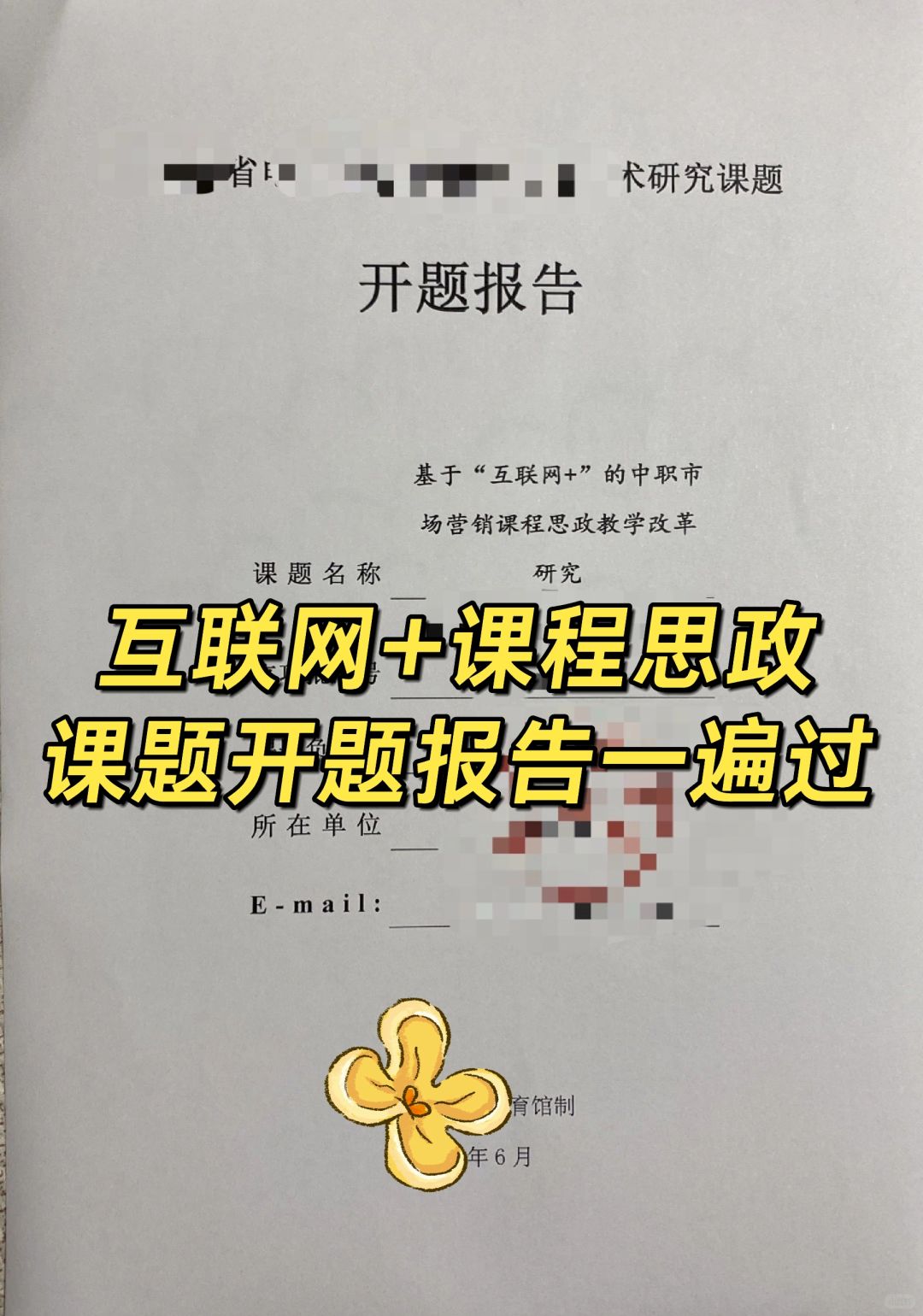 省级“互联网+课程思政”课题开题报告⁉️
