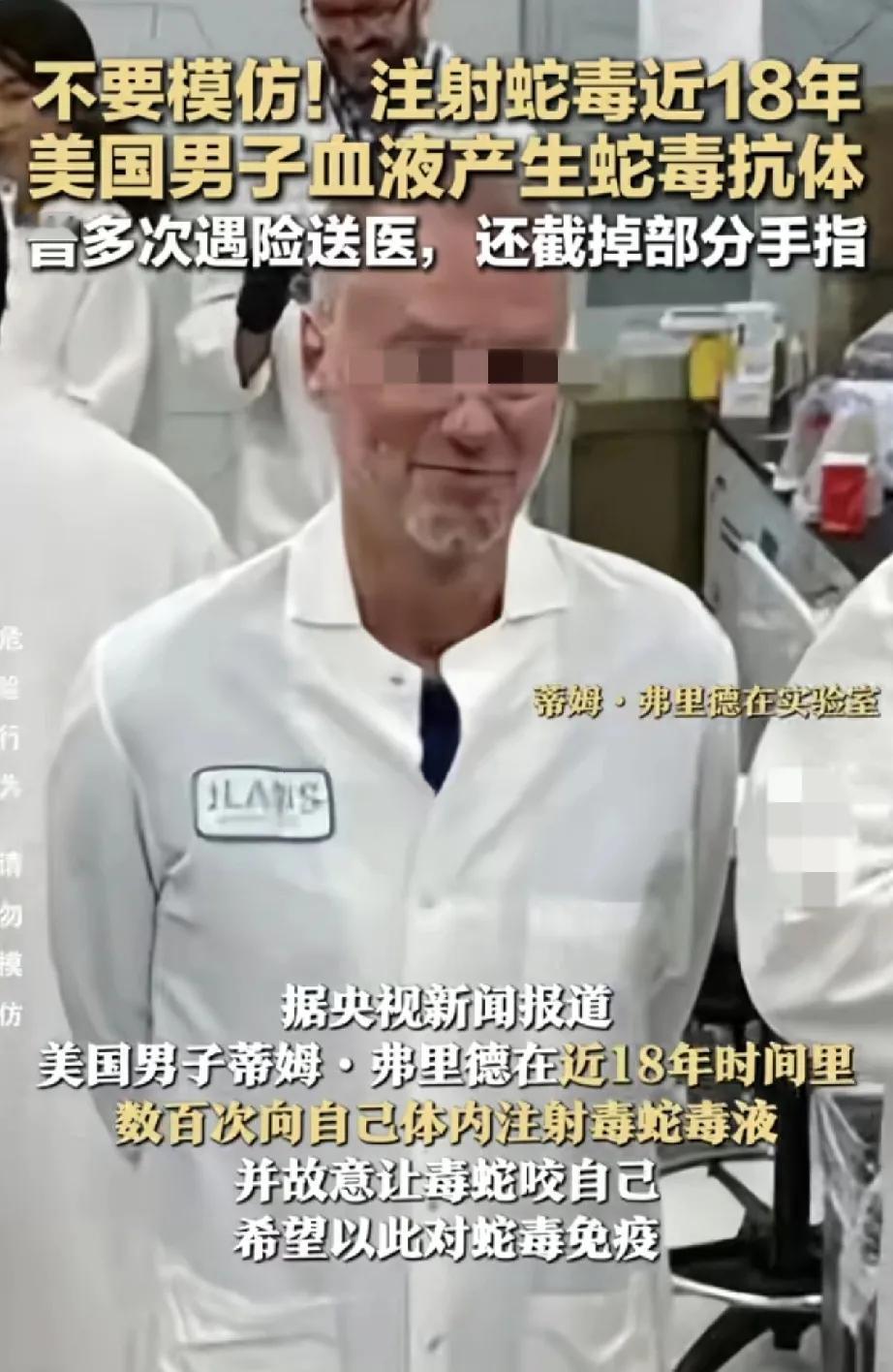 太狠了！5月3日，美国一男子家中养了数十条毒蛇，18年间为了抵抗蛇毒，男子竟数百