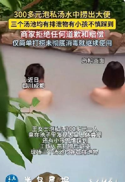 太恶心了！女子花300多元泡全裸私汤结果池中竟有大量人体粪便！享受不成反被恶心到