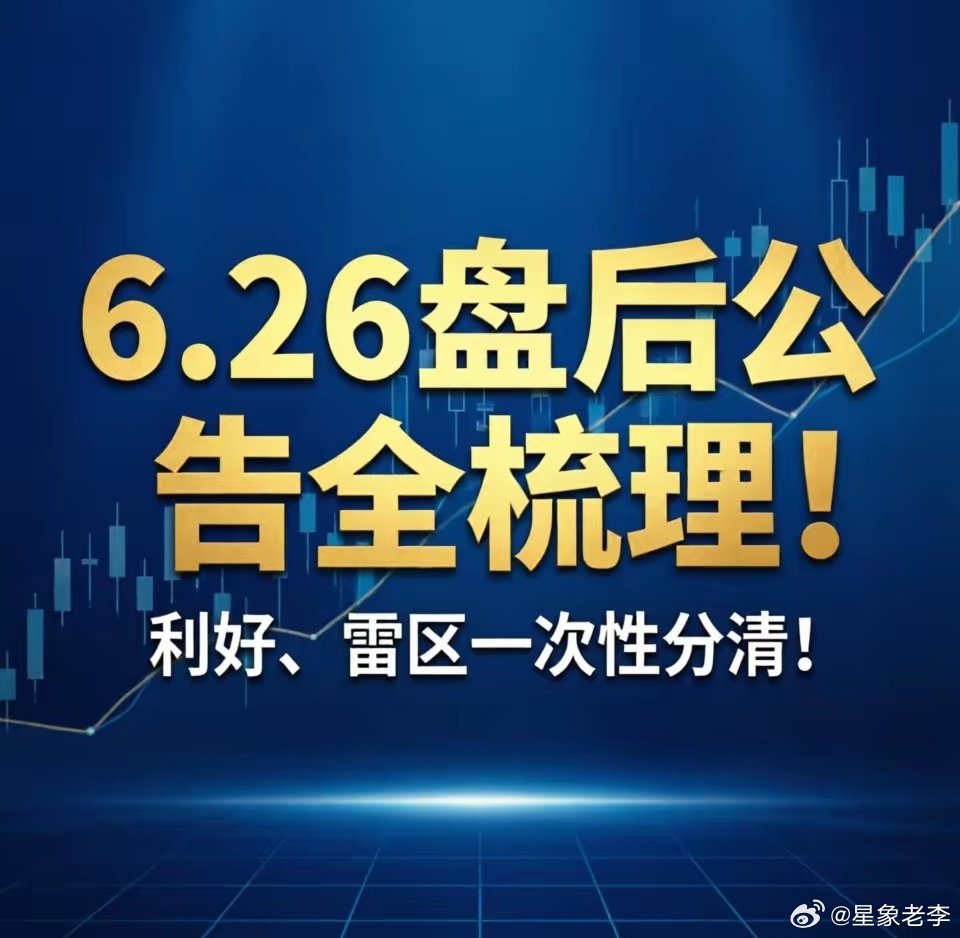 🔥6.26盘后公告全梳理！利好、雷区一次性分清！每晚坚持手动整理最新盘后公告，