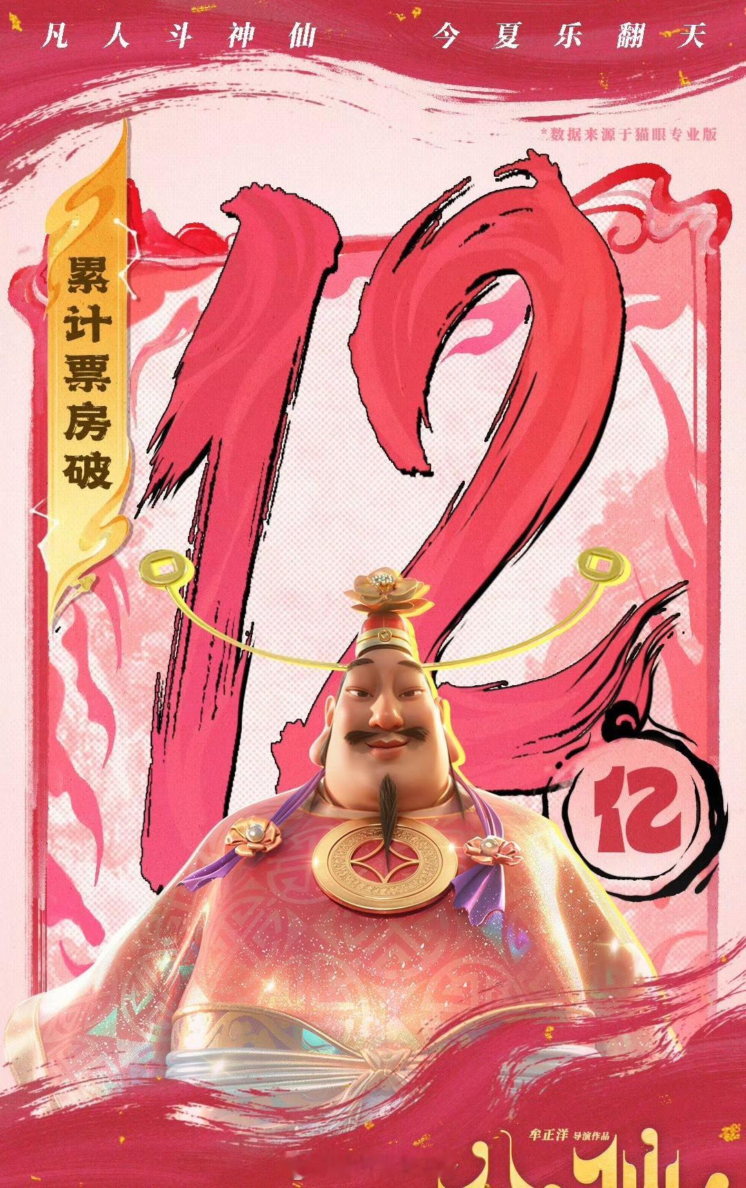 刚刚，电影八仙总票房破12亿