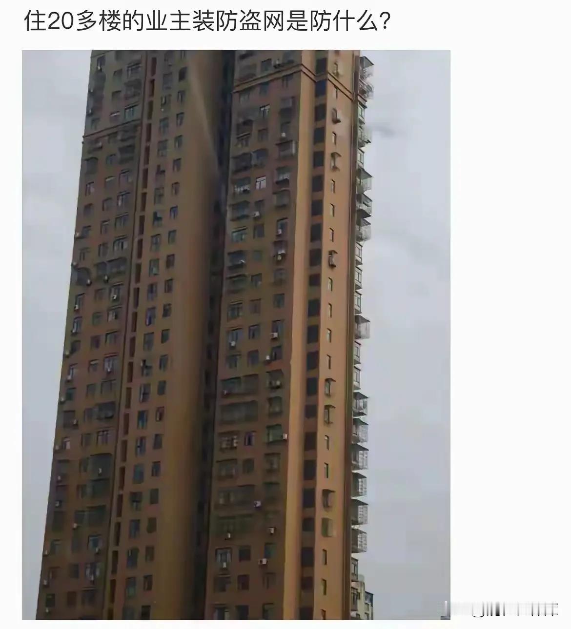 一直没明白，都住这么高的楼了，为什么还要做防盗窗，他们到底在防什么？
