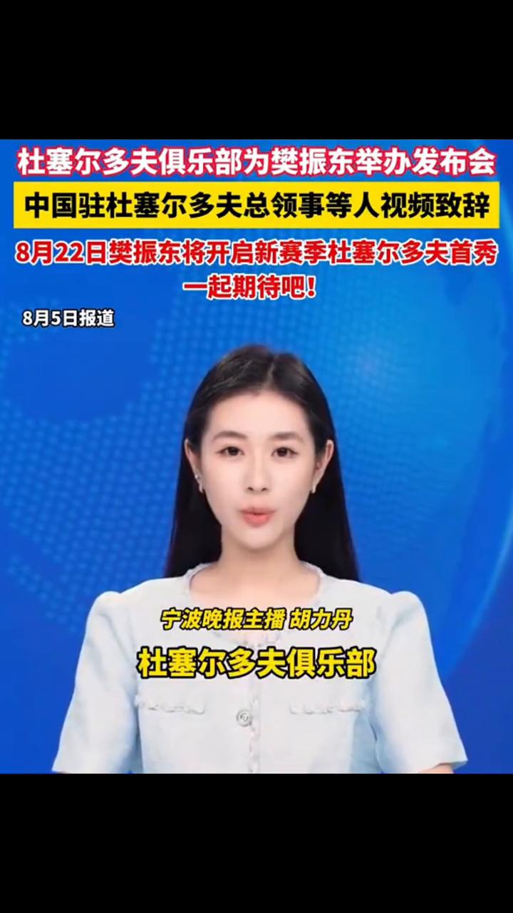 杜塞尔多夫俱乐部为樊振东举办发布会，中国驻杜塞尔多夫总领事等人视频致辞。
宁波晚