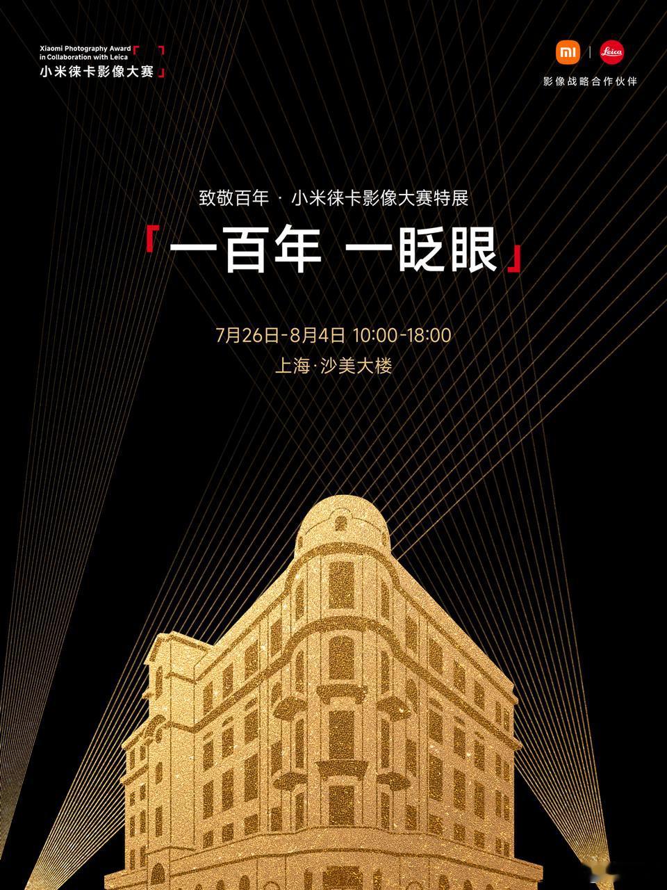 徕卡百年之际，我们发起了「一百年 一眨眼」致敬百年·小米徕卡影像大赛特展，致敬影