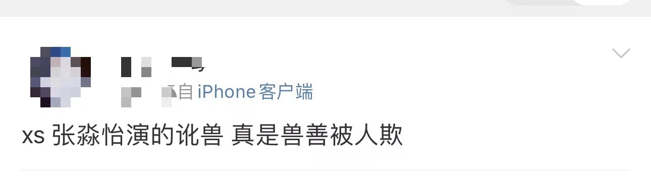 #张淼怡演的讹兽 兽善被人欺#张淼怡演的小讹兽也太惨了吧😂现在已经到了兽善被人