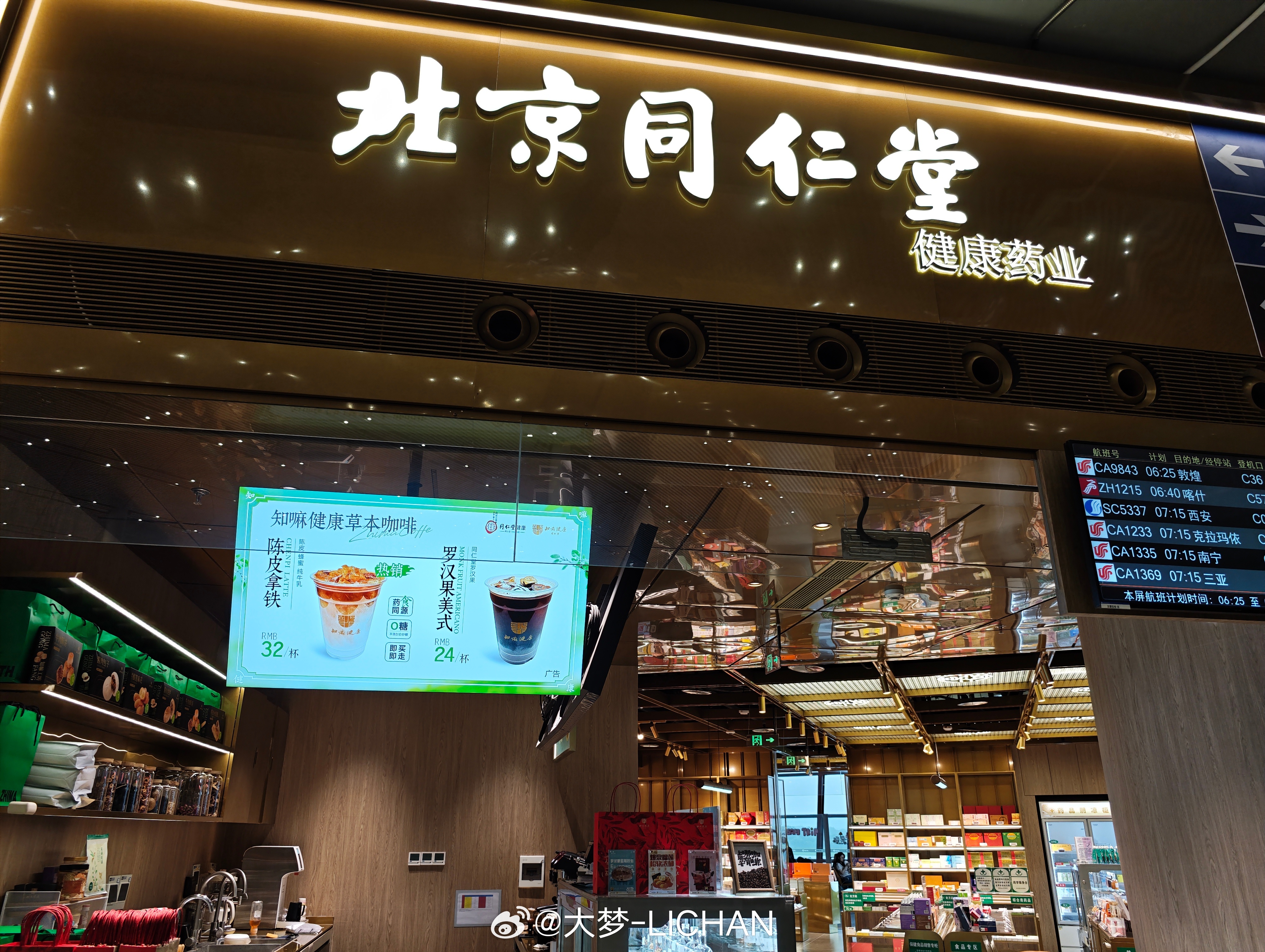 首都机场这个北京同仁堂多少是有点抽象了，陈皮拿铁、罗汉果美式闻所未闻，但你别说还