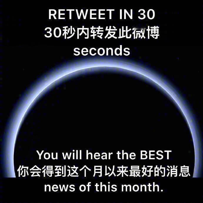 30秒内转发，很快将得到期盼已久的好消息！真的很准，信 ！🙏 🙏🙏 