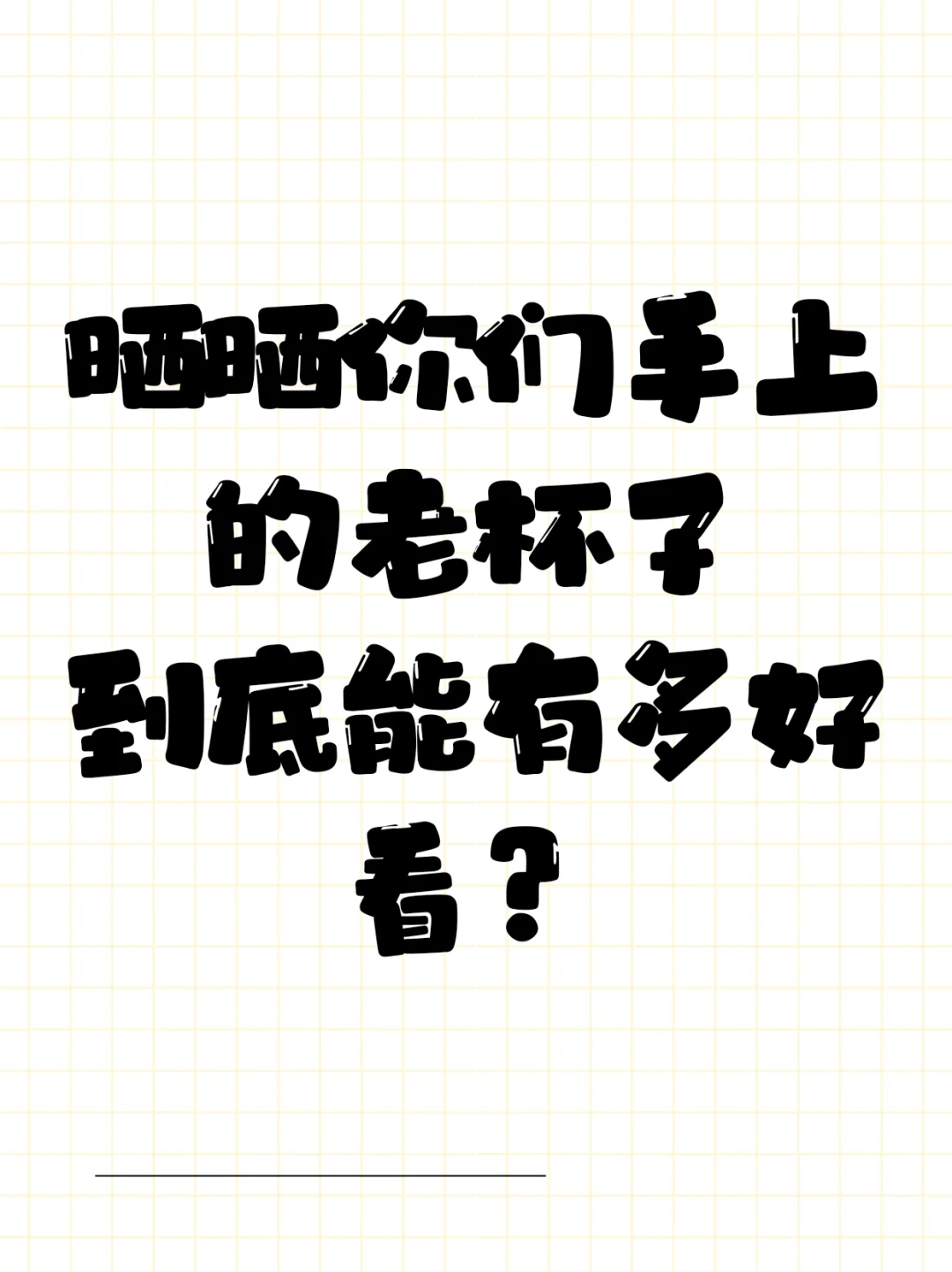 用老杯子喝老茶！来晒晒大家手上的老杯子
