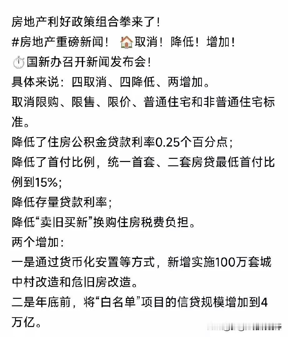 房地产利好政策组合拳来袭-四取消，四降低，两增加。那么新政利好支持下，地产将会走