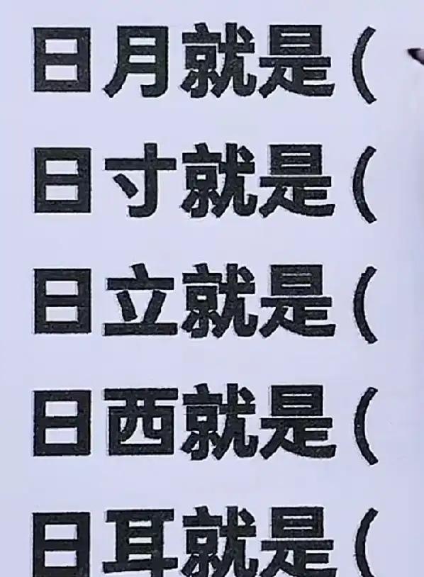 5个什么字？猜出来了吗？语文水平不高的真不行。第5个是什么？10分钟了，还是没有