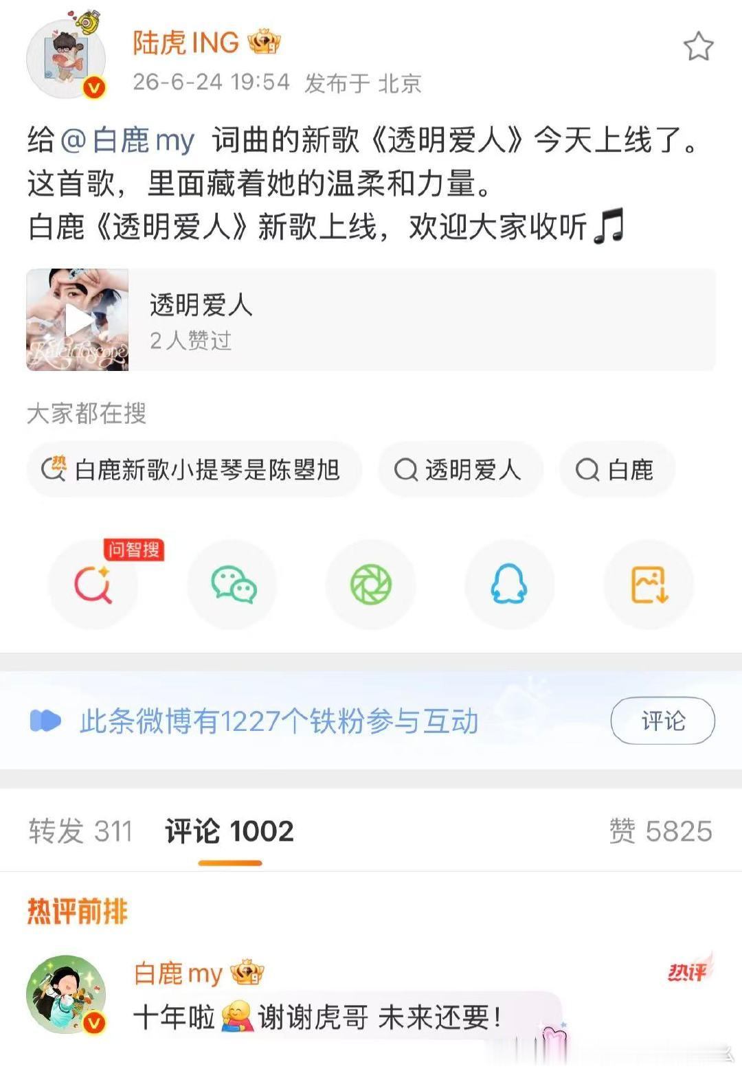 白鹿回复陆虎谢谢虎哥陆虎宣传白鹿新歌虎哥鹿妹！ 