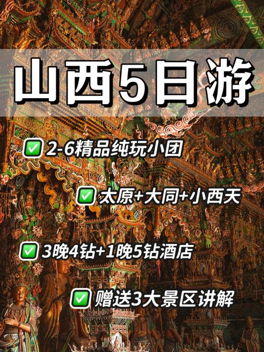 山西5日游｜太原+大同+小西天❗️纯玩小团