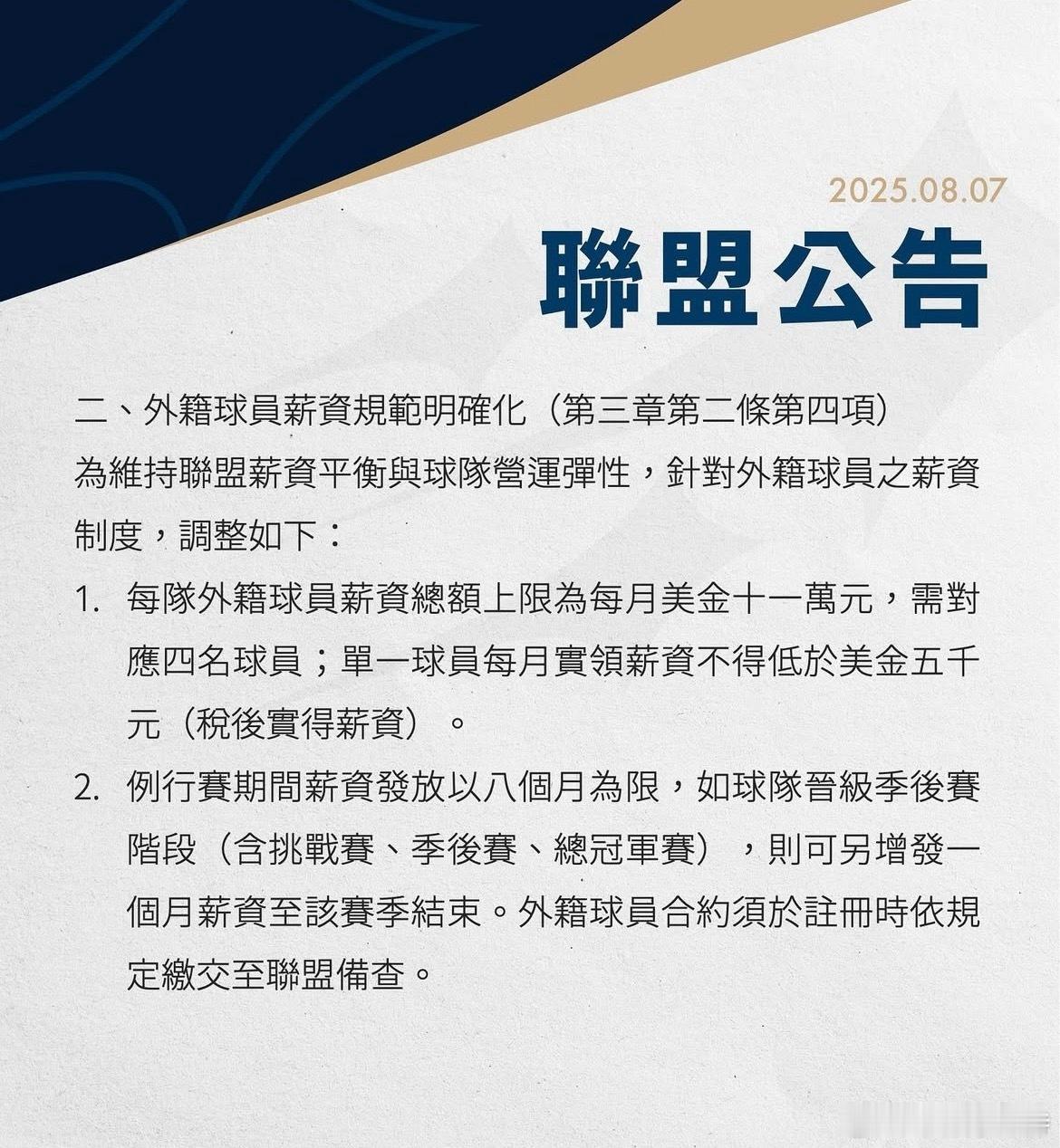 中国台湾TPBL联赛公布外援工资帽：四名外援总薪资上限99万美元，月薪不超过11