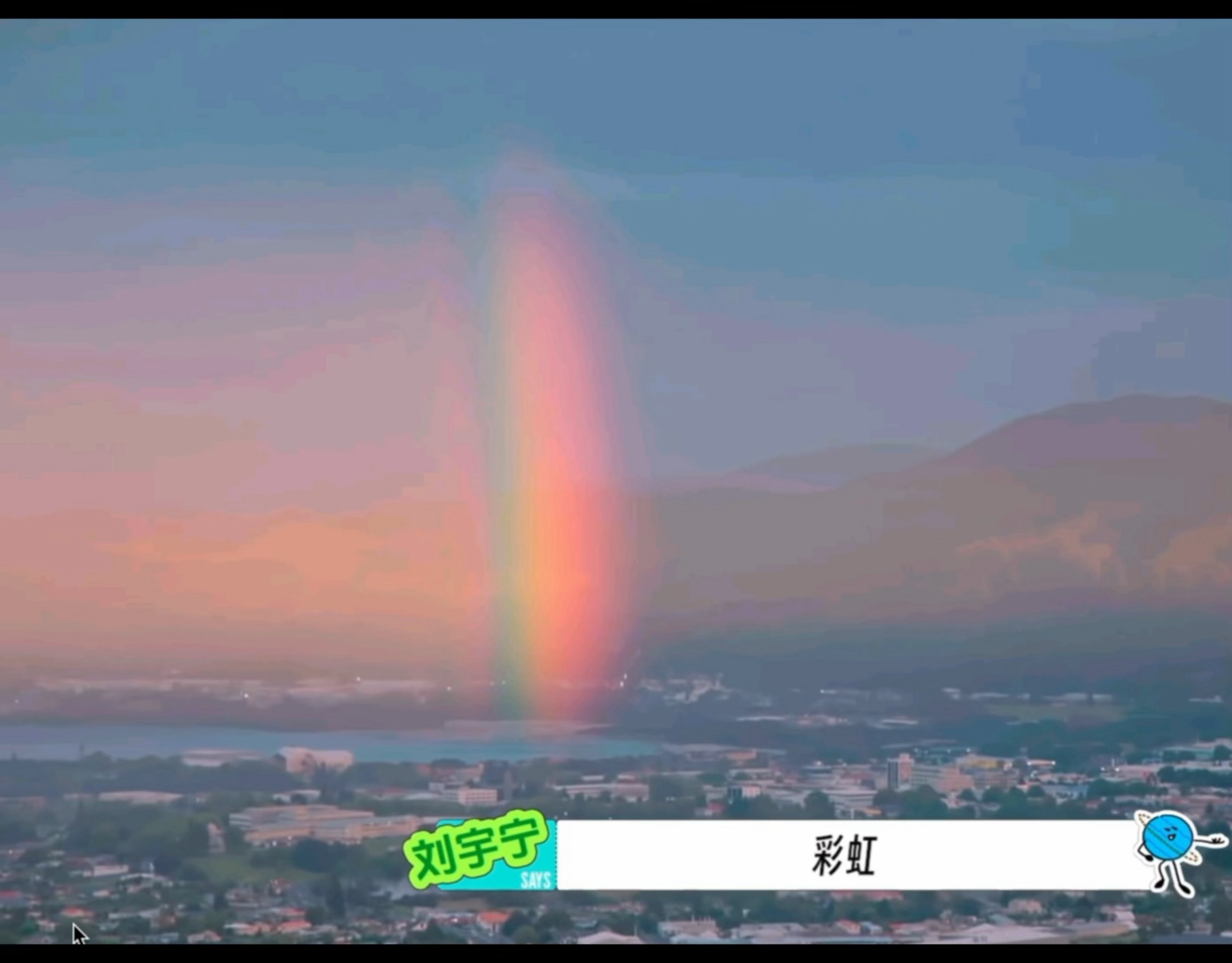 笑死，刘宇宁看到彩虹变的笨笨的，这个live循环了500遍。刘宇宁地球超新鲜