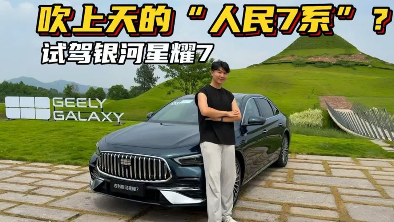 吹上天的“人民7系”？试驾银河星耀7