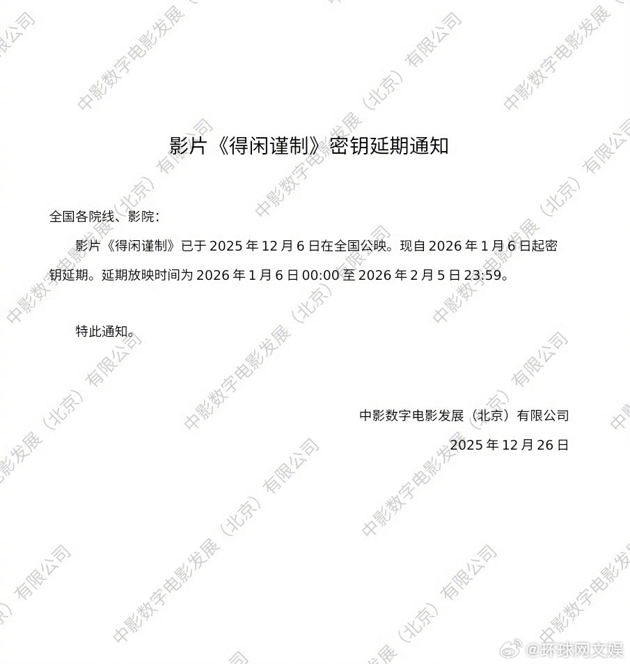 【#得闲谨制延长上映至2月5日# 】《得闲谨制》宣布密钥延期，延长上映至2026
