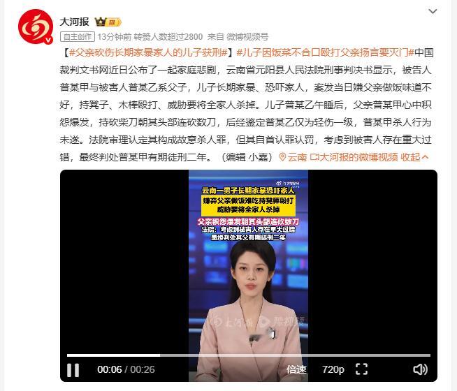 父亲砍伤长期家暴家人的儿子获刑 云南一对父子酿成刑事案件。儿子平日里长期在家实施