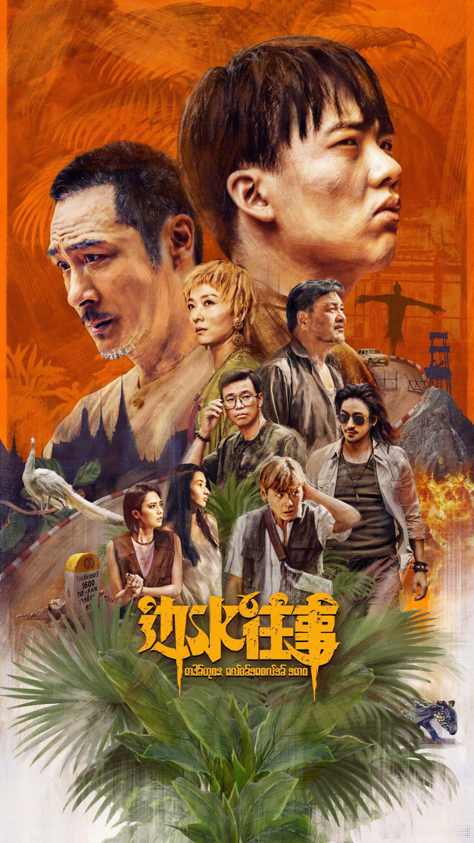 郭麒麟和吴镇宇的《边水往事》一开播就挺带劲的，剧情紧凑，画面质感跟电影似的，观众
