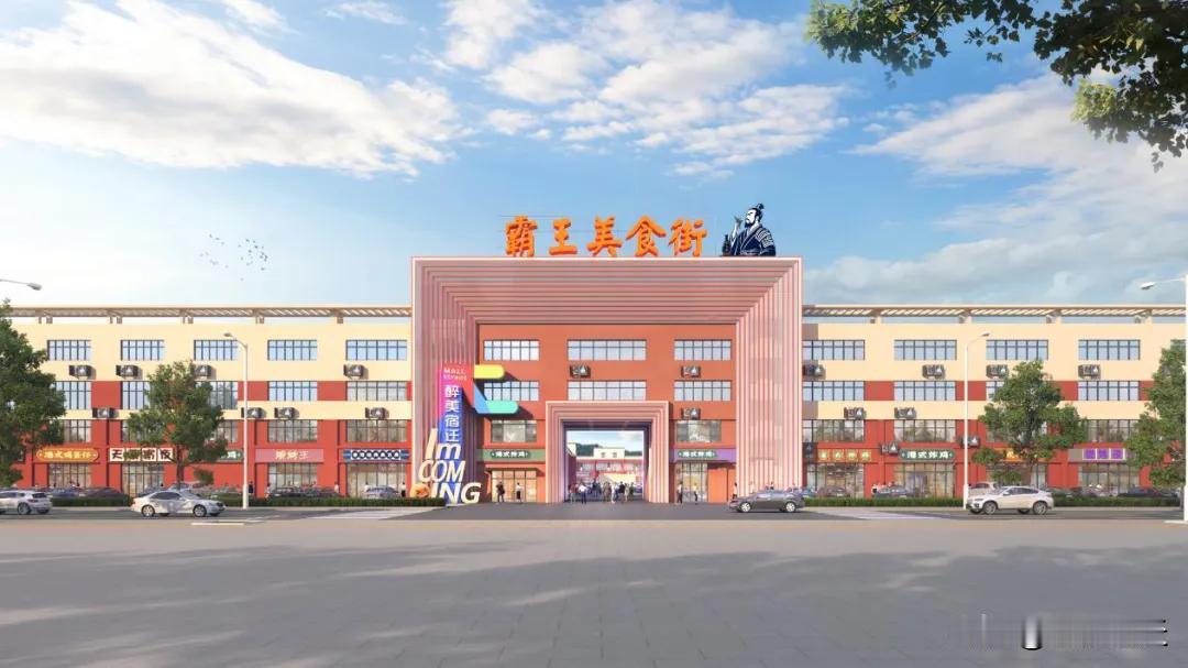 好消息来了！位于富康路西侧与项王路北侧交会处的霸王商城正进行全面焕新升级，改造后