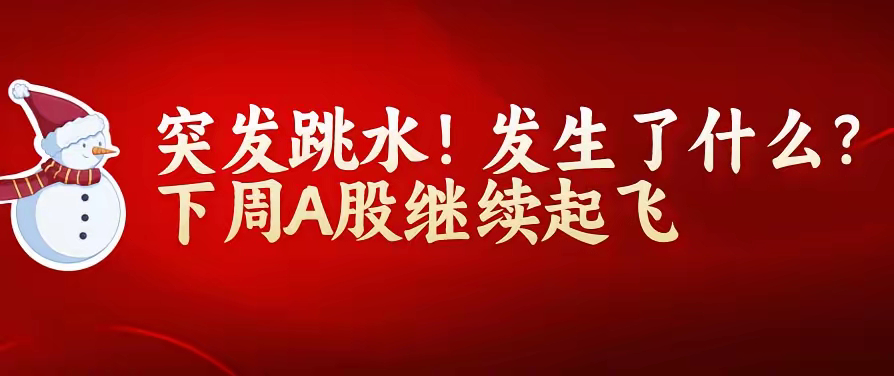 午盘跳水藏玄机，A股下周走势前瞻今日 A 股盘面波动剧烈，下午 2:50 突发跳