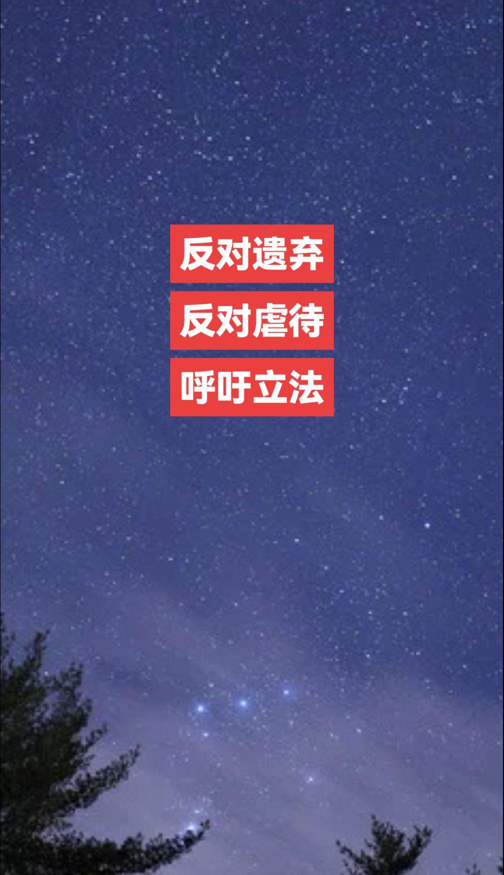 反对遗弃！反对虐待！呼吁立法！