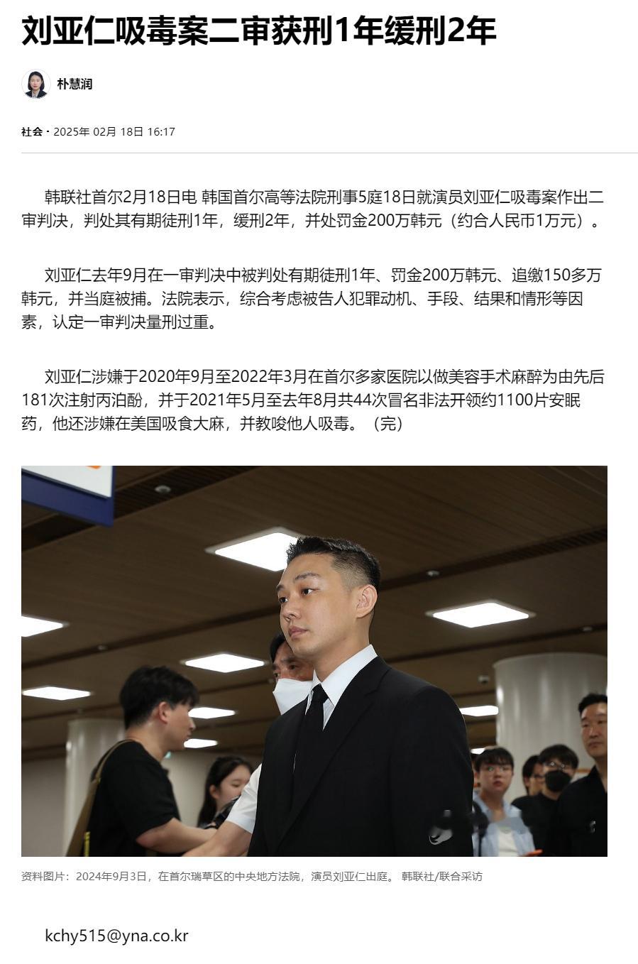 【刘亚仁吸毒案二审获刑1年缓刑2年】（韩联社）韩联社首尔2月18日电 韩国首尔高