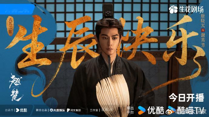 唐晓天生日和翘楚开播是同一天唐晓天生日和翘楚开播都是今天 这莫名的缘分让我更期待