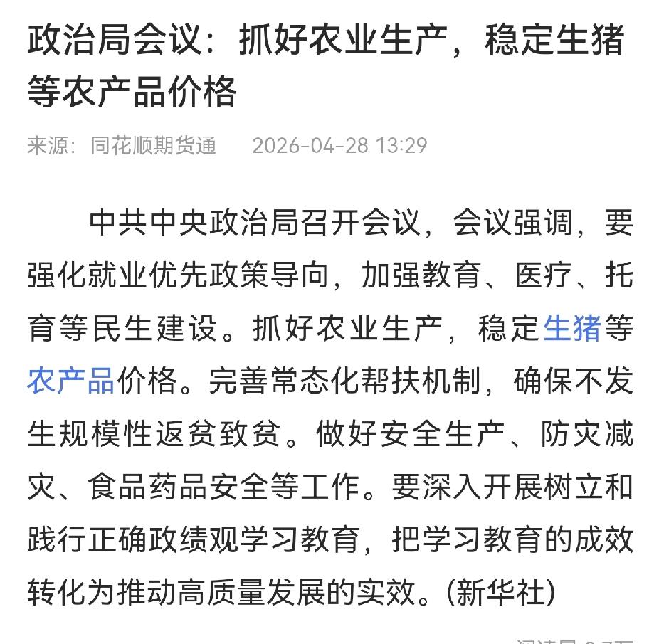 看来会议的份量大家都懂的，昨天开会，今日A股猪肉概念震荡走高，金新农涨停，正邦科