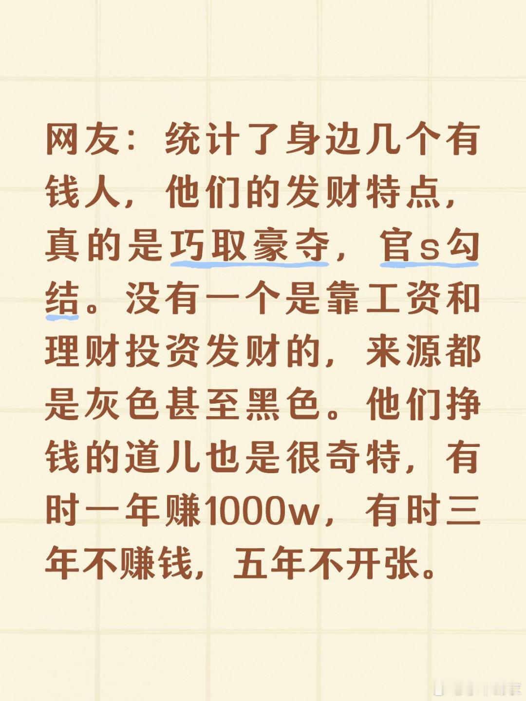 大实话，底层人出卖体力和时间，中产出卖脑力和知识技能，上层就是权力与资本媾和 